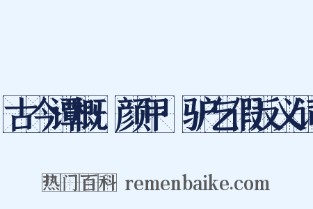古今谭概·颜甲·驴乞假反义词是什么意思的图片